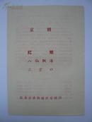淮阴地区京剧团演出《红娘》《八仙飘海》《三岔口》戏单1份