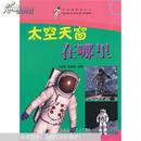 中小学生阅读系列之打开科学的大门--太空天窗在哪里(四色印刷)