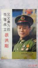 见义勇为的英雄战士徐洪刚