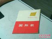 国际歌（纪念巴黎公社一百周年）