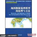 地图数据处理模型的原理与方法 何宗宜 武汉大学出版社