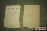 紙つぶて二箇目 谷沢永一 / コラムと断簡 1975-81（日文原版 软精装带匣套 谷沢永一的书话 32开  1981年初版1刷）