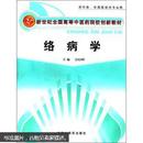 新世纪全国高等中医药院校创新教材：络病学（供中医、中西医结合专业用）