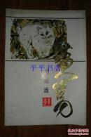 黄胄国画选（8开活页“全套共22张”87年一版一印 仅印1110册）
