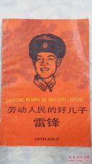 劳动人民的儿子-雷锋