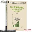 深入理解网站优化 : 提升网站转化率的艺术与科学【品好、正版现货】