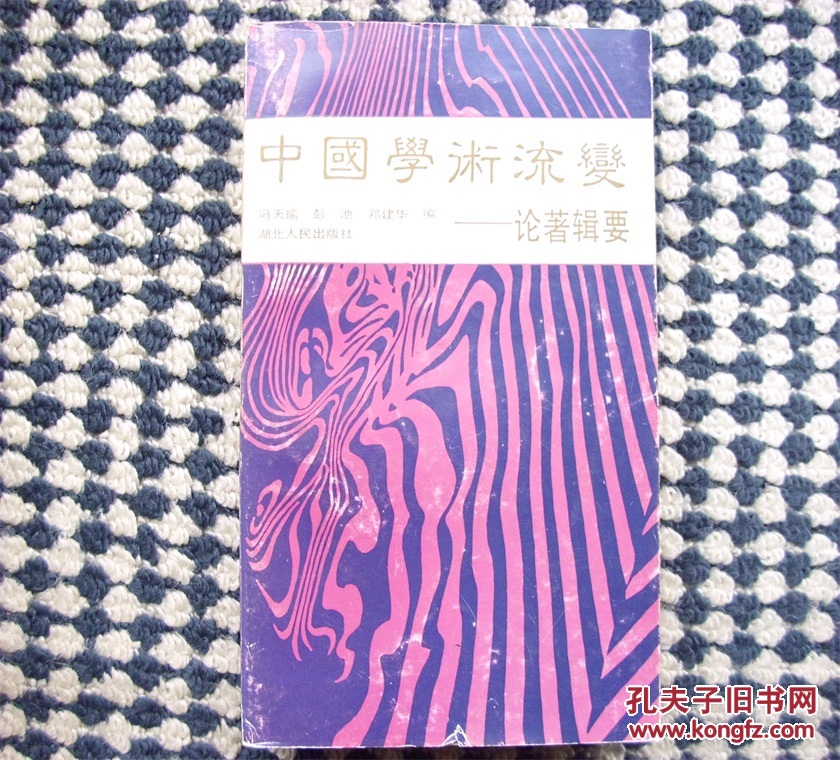 中国学术流变:论著辑要