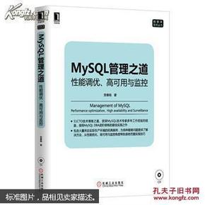 mysql管理之道：性能调优、高可用与监控