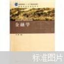 金融学