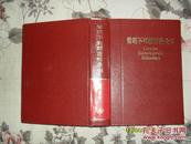 简明不列颠百科全书 1-11卷（85品精装16开前10册均89年1版4印第11卷增补本91年1版1印参看书影）31854