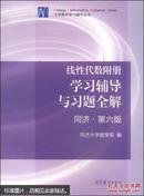 线性代数附册学习辅导与习题全解（同济·第六版）/大学数学学习辅导丛书