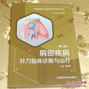 肩部疾病针刀临床诊断与治疗（第二版） 主编：彭勋超 中国医药科技出版社