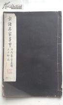 《宋诸名家墨宝》8开线装宣纸本，故宫博物院1933年一版一印