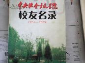 中央社会主义学院校友名录（1956—2006）