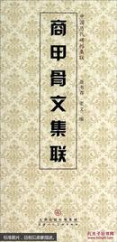 中国历代碑帖集联：商甲骨文集联