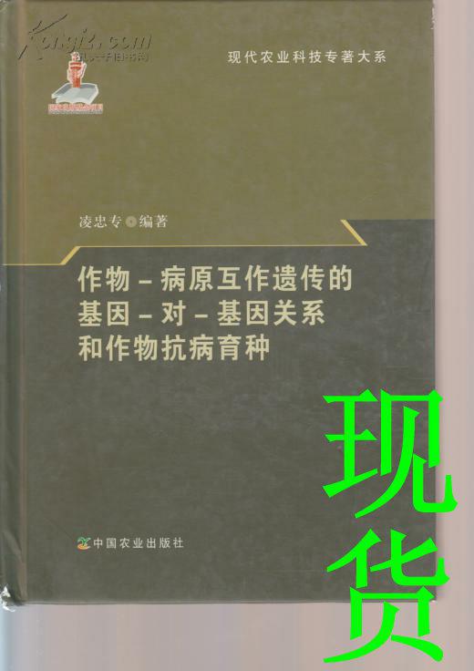 作物-病原互作遺傳的基因-對(duì)-基因關(guān)系和作物抗病育種