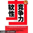 软性竞争力：个人获取成功的核心动力与真正实力