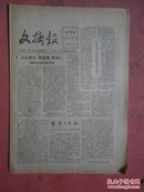 1982年 文摘报（第28期）【美国的国债、人才外流严重等 见8页全图】