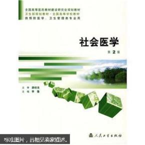 卫生部规划教材：社会医学