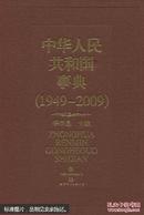 中华人民共和国事典:1949-2009