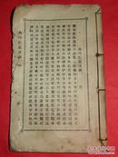 孤本、无著录、珍贵的越南早期基督教喃文铅活字本《典吟三珈没条》