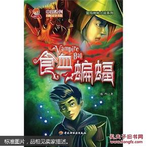 食血蝙蝠－中国原创冒险文学书系－蓝玛神秘小说系列