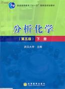 分析化学（ 第五版）上下册 武汉大学