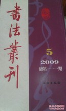 全新正版，书法丛刊（2009年第5期·总第111期），文物出版社