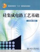 普通高教“十五”国家级规划教材：硅集成电路工艺基础（修订版）