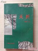 【陈忠实签名赠友本·陕西作家汪炎旧藏】稀见小说集《夭折》 92年12月一版一印 仅印1000册