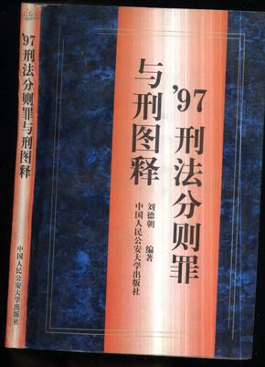 97刑法分则罪与刑图释