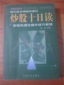 炒股十日谈：新股民理论操作技巧教程【2000年1印  仅印5000册  看图见描述】