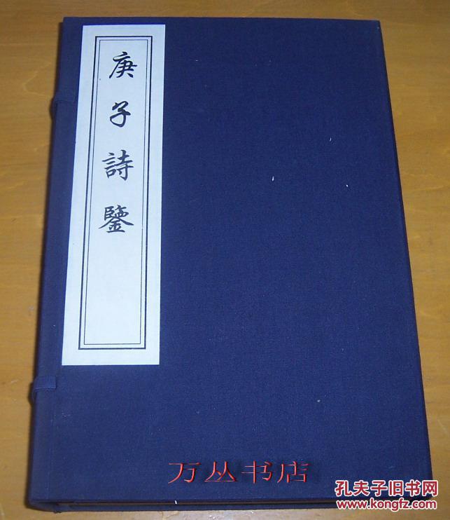 庚子詩(shī)鑒（線裝一函全4冊(cè)）2008年木版刷印