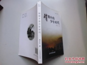 硝煙中的少年時代