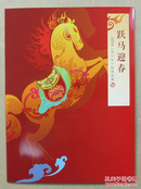 跃马迎春（2014甲午年邮票珍藏）