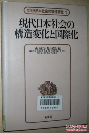 ☆日文原版书 現代日本社会の構造変化 (1) と国際化 山口正之