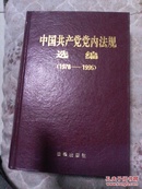 中国共产党党内法规选编（1978-1996）