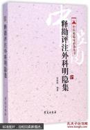 释勘评注外科明隐集