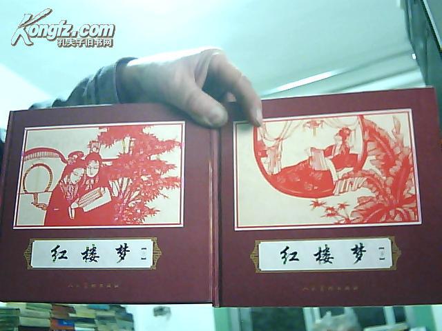 剪纸连环画:  红楼梦  上下册 24开精装 周玉梅剪 (构图极好.完美的表达了原著的场景和情节.艺术性极高)  2005年3月一版1印3000套  近10品