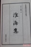 南宋刻本秦少游《淮海集》一函十册