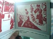 剪纸连环画:  红楼梦  上下册 24开精装 周玉梅剪 (构图极好.完美的表达了原著的场景和情节.艺术性极高)  2005年3月一版1印3000套  近10品