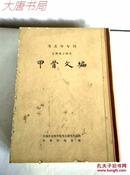 《甲骨文编》考古学专刊:乙种第14号、1982年一版二印、馆藏16开精装