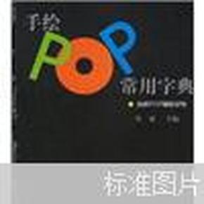 手绘POP常用字典：吉郎POP揭秘系列