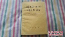 《商君书》《荀子》《韩非子》选注：75年1版1次   北京大学中文系古典文献专业七二级工农兵学员    中华书局   馆藏