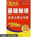 新课标基础知识掌中宝：初中物理基础知识及重点突破