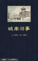 城南舊事:紀(jì)念普及版