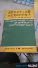 坚持社会主义道路全面发展农村经济