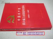 中国共产党四川省三台县组织史资料1927-1987【1992年一版一印】