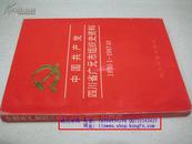 中国共产党四川省广元市组织史资料1930.1-1987.10【1993年一版一印】