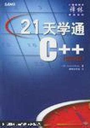 21天学通C++